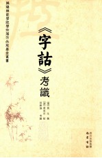 《字诂》考识