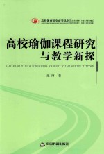 高校瑜伽课程研究与教学新探