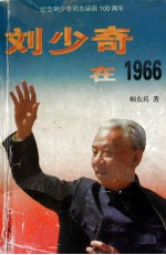 刘少奇在1966