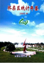 怀柔区统计年鉴  2003