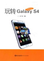 玩转Galaxy S4