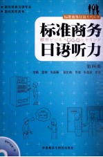 标准商务日语听力  第4册