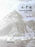 和平颂  钓鱼岛抒怀书法绘画集  绘画卷