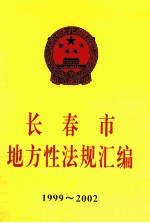 长春市  地方性法规汇编  1999-2002