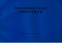 贵阳市人民政府工作部门行政执法依据汇编