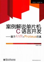 案例解说单片机C语言开发  基于AVR+Proteus仿真