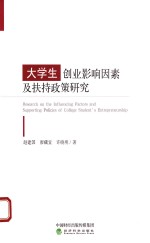 大学生创业影响因素及扶持政策研究