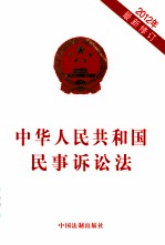 中华人民共和国民事诉讼法  2012年  最新修订