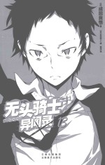 无头骑士异闻录DuRaRaRa  13