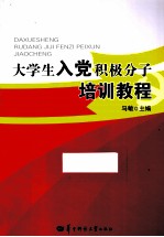 大学生入党积极分子培训教程