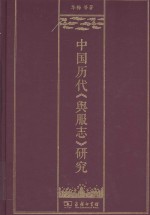 中国历代《舆服志》研究