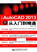 AutoCAD 2013从入门到精通  中文版