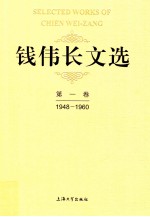 钱伟长文选  第1卷  1948-1960