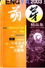 萌芽  2003年精品集