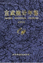 宣武统计年鉴  2004