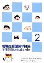 零基础用漫画学日语：学好日语这本就够了  2