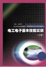 电工电子基本技能实训  上