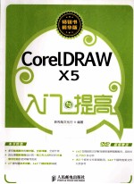 入门与提高  CorelDRAW X5入门与提高  彩印