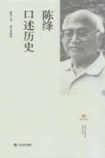 陈绛口述历史