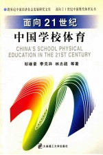 面向21世纪中国学校体育