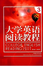 大学英语阅读教程  3