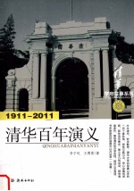 清华百年演义  1911-2011