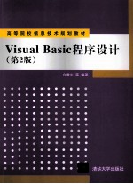 Visual Basic程序设计  第2版