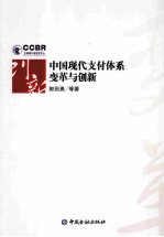 中国现代支付体系变革与创新