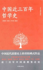 中国近三百年哲学史