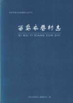 青岛市崂山区新编地方志丛书  西乌衣巷村志