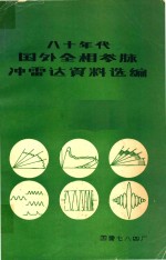 八十年代国外全相参脉冲雷达资料选编