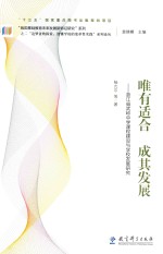 唯有适合  成其发展  浙江省武岭中学课程建设与学校发展研究