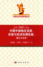 中国中部地区资源、环境与经济协调发展  理论与政策