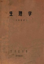 生理学  试用教材