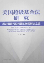 美国超级基金法研究  历史遗留污染问题的美国解决之道