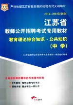 2014-2015最新版  江苏省教师公开招聘考试专用教材  教育理论综合知识·公共知识  中学