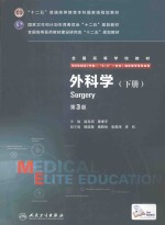 外科学  下  第3版