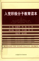 入党积极分子教育读本