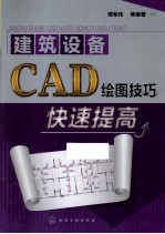 建筑设备CAD绘图技巧快速提高