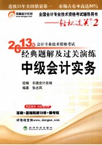 2013年会计专业技术资格考试经典题解及过关演练中级会计实务