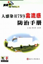 人感染H7N9禽流感预防手册