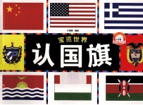 宝览世界  认国旗