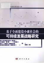 基于全面建设小康社会的可持续发展战略研究