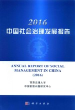 2016中国社会治理发展报告