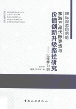 国际旅游目的地旅游产品代际更迭与价值创新升级路径研究  以桂林为例