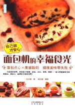 自己做才安心  面包机的幸福食光