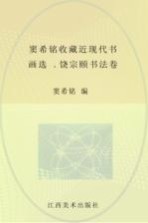 窦希铭收藏近现代书画选  饶宗颐书法卷