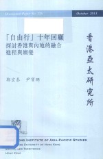 “自由行”十年回顾  探讨香港与内地的融合进程与嬗变