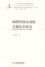 网络舆情应对的关键技术研究