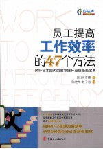 员工提高工作效率的47个方法